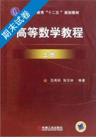 高等数学教程 上册 期末试卷及答案 (范周田) - 封面