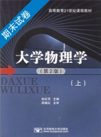 大学物理学 第二版 上册 期末试卷及答案) - 封面