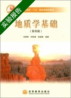 地质学基础 第四版 实验报告及答案 (宋春青) - 封面
