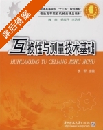 互换性与测量技术基础 课后答案 (李军) - 封面