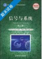 信号与系统 第三版 期末试卷及答案 (曾禹村) - 封面