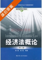 经济法概论 第三版 课后答案 (陈建 姚瑶) - 封面