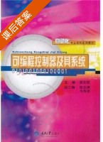 可编程控制器及其系统 课后答案 (邹金慧) - 封面