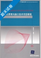 微机原理与接口技术项目教程 期末试卷及答案) - 封面