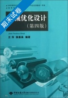 机械优化设计 第四版 期末试卷及答案 (汪萍有限责任公司) - 封面