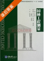 园林工程测量 课后答案 (谷达华) - 封面