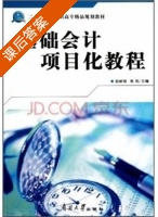 基础会计项目化教程 课后答案 (赵丽娟 张民) - 封面