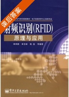 射频识别 (RFID) 原理与应用 (单承赣 单玉峰 姚磊) 课后答案 - 封面