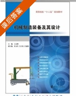 机械制造装备及其设计 课后答案 (王正刚) - 封面