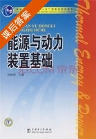 能源与动力装置基础 课后答案 (何国庚) - 封面
