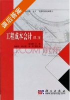 工程成本会计 第二版 课后答案 (赵玉霞 韩艳华) - 封面