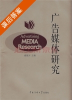 广告媒体研究 课后答案 (崔银河) - 封面