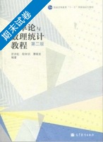 概率论与数理统计教程 第二版 期末试卷及答案 (茆诗松) - 封面