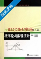 概率论与数理统计 第二版 期末试卷及答案 (李其琛) - 封面