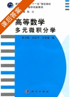 高等数学 多元微积分 课后答案 (李书刚 刘汉平) - 封面