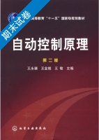 自动控制原理 第二版 期末试卷及答案 (王永骥) - 封面