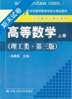 高等数学 理工类 第三版 上册 期末试卷及答案) - 封面