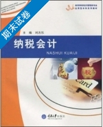 纳税会计 期末试卷及答案) - 封面