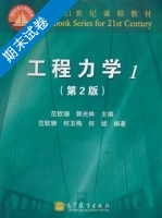 工程力学 第二版 第1册 期末试卷及答案 (范钦珊) - 封面