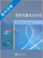 线性代数及其应用 期末试卷及答案 (方文波) - 封面