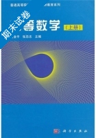 高等数学 上册 期末试卷及答案 (曾金平) - 封面