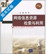 网络信息资源检索与利用 期末试卷及答案) - 封面
