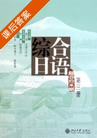 综合日语 第三册 课后答案 (彭广陆 何琳) - 封面