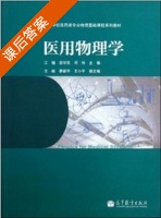 医用物理学 课后答案 (江键 屈学民) - 封面