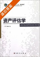 资产评估学 课后答案 (于翠芳) - 封面