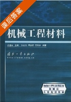 机械工程材料 课后答案 (武建军) - 封面