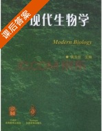 现代生物学 课后答案 (胡玉佳) - 封面
