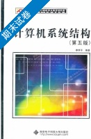 计算机系统结构 第五版 期末试卷及答案) - 封面