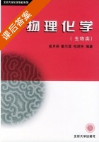 物理化学 课后答案 (高月英 戴乐蓉) - 封面