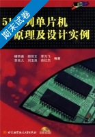 51系列单片机原理及设计实例 期末试卷及答案 (楼然苗) - 封面