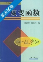 复变函数 期末试卷及答案 (郭洪芝) - 封面