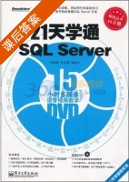 21天学通SQLServer 课后答案 (秦婧 刘存勇) - 封面