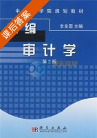 新编审计学 第二版 课后答案 (辛金国) - 封面