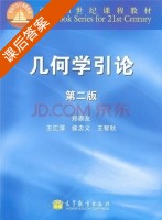 几何学引论 第二版 课后答案 (郑崇友 王汇淳) - 封面