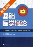 基础医学概论 课后答案 (楼新法) - 封面