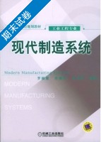 现代制造系统 期末试卷及答案 (罗振璧) - 封面