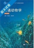 普通动物学 第四版 期末试卷及答案 (刘凌云) - 封面