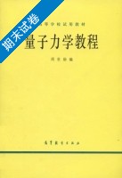 量子力学教程 期末试卷及答案) - 封面