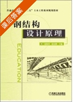 钢结构设计原理 课后答案 (赵根田) - 封面