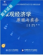 微观经济学原理与实务 期末试卷及答案 (崔东红 中国农业大学出版社) - 封面