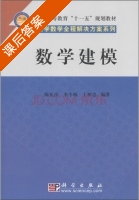 数学建模 课后答案 (陈东彦 李冬梅) - 封面