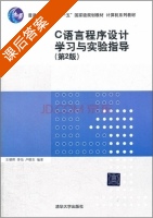 c语言程序设计学习与实验指导 第二版 课后答案 (王朝晖 季怡) - 封面