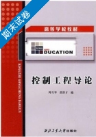 控制工程导论 期末试卷及答案 (周雪琴) - 封面