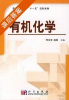有机化学 课后答案 (邢存章 赵超) - 封面