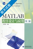 MATLAB程序设计与应用 第二版 期末试卷及答案) - 封面