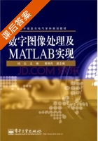 数字图像处理及matlab实现 课后答案 (杨杰) - 封面
